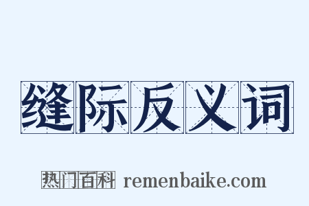 缝际反义词是什么意思的图片